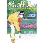 めいわく荘の人々(1)（少年画報社） [電子書籍]