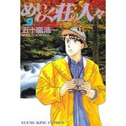 めいわく荘の人々(9)（少年画報社） [電子書籍]