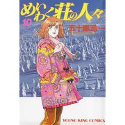 めいわく荘の人々(10)（少年画報社） [電子書籍]