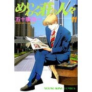 めいわく荘の人々(11)（少年画報社） [電子書籍]