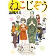 ねこじぞう(2)（少年画報社） [電子書籍]