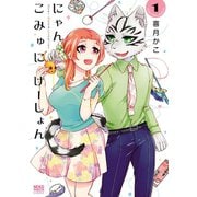 にゃんこみゅにけーしょん(1)（少年画報社） [電子書籍]