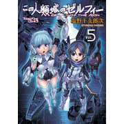 この人類域のゼルフィー (5)（少年画報社） [電子書籍]