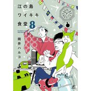 江の島ワイキキ食堂(8)（少年画報社） [電子書籍]