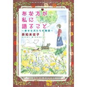 あなたが私に語ること～幸せな犬たちの物語り～(1)（少年画報社） [電子書籍]