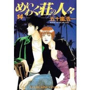 めいわく荘の人々(14)（少年画報社） [電子書籍]