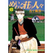 めいわく荘の人々(15)（少年画報社） [電子書籍]