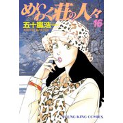 めいわく荘の人々(16)（少年画報社） [電子書籍]