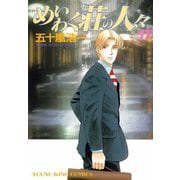 めいわく荘の人々(17)（少年画報社） [電子書籍]