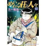 めいわく荘の人々(18)（少年画報社） [電子書籍]