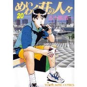 めいわく荘の人々(20)（少年画報社） [電子書籍]