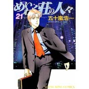 めいわく荘の人々(21)（少年画報社） [電子書籍]