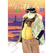 めいわく荘の人々(22)（少年画報社） [電子書籍]