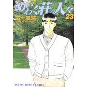 めいわく荘の人々(23)（少年画報社） [電子書籍]