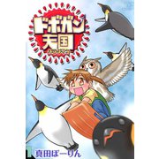 ドボガン天国(1)（少年画報社） [電子書籍]