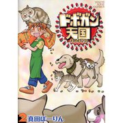ドボガン天国(2)（少年画報社） [電子書籍]