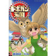 ドボガン天国(3)（少年画報社） [電子書籍]