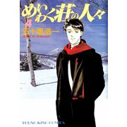 めいわく荘の人々(4)（少年画報社） [電子書籍]