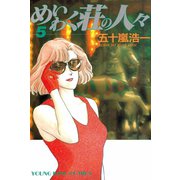 めいわく荘の人々(5)（少年画報社） [電子書籍]