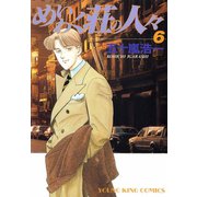 めいわく荘の人々(6)（少年画報社） [電子書籍]