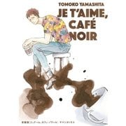 新装版 ジュテーム、カフェ・ノワール（祥伝社） [電子書籍]