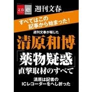 週刊文春が報じた 清原和博「薬物疑惑」直撃取材のすべて【文春e-Books】（文藝春秋） [電子書籍]