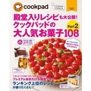 クックパッドの大人気お菓子108 Part2（扶桑社） [電子書籍]