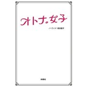 オトナ女子（扶桑社） [電子書籍]