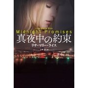 真夜中の約束（扶桑社） [電子書籍]