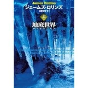 地底世界 サブテラニアン 上（扶桑社） [電子書籍]