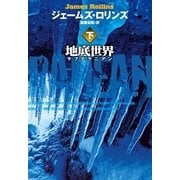 地底世界 サブテラニアン 下（扶桑社） [電子書籍]