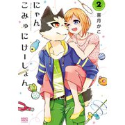 にゃんこみゅにけーしょん(2)（少年画報社） [電子書籍]