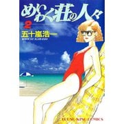 めいわく荘の人々(2)（少年画報社） [電子書籍]