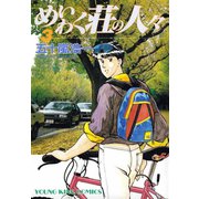 めいわく荘の人々(3)（少年画報社） [電子書籍]
