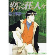 めいわく荘の人々(7)（少年画報社） [電子書籍]