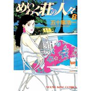 めいわく荘の人々(8)（少年画報社） [電子書籍]