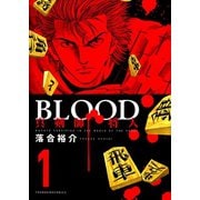 BLOOD～真剣師 将人～(1)（少年画報社） [電子書籍]
