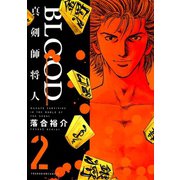 BLOOD～真剣師 将人～(2)（少年画報社） [電子書籍]