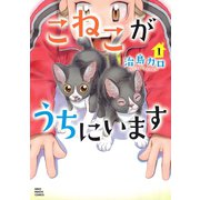 こねこがうちにいます(1)（少年画報社） [電子書籍]