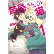 芦屋さんの猫(1)（少年画報社） [電子書籍]