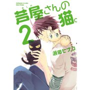芦屋さんの猫(2)（少年画報社） [電子書籍]