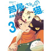 芦屋さんの猫(3)（少年画報社） [電子書籍]