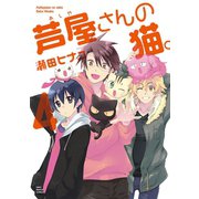 芦屋さんの猫(4)（少年画報社） [電子書籍]