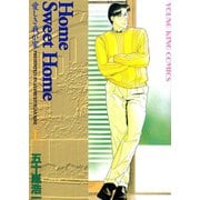 Home Sweet Home(1)（少年画報社） [電子書籍]