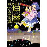 猫暦(1)（少年画報社） [電子書籍]