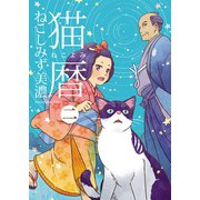 猫暦(2)（少年画報社） [電子書籍]