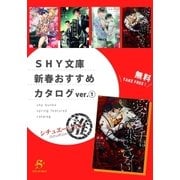 SHY文庫 新春おすすめカタログver.(1)シチュエーション推 【無料】（大洋図書） [電子書籍]