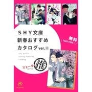 SHY文庫 新春おすすめカタログver.(2)ストーリー推 【無料】（大洋図書） [電子書籍]