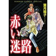赤い迷路(サスぺリア)（秋田書店） [電子書籍]