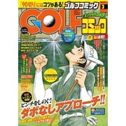 GOLFコミック 2016年3月号（秋田書店） [電子書籍]